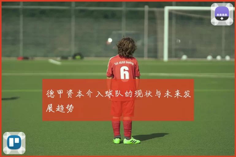 德甲资本介入球队的现状与未来发展趋势