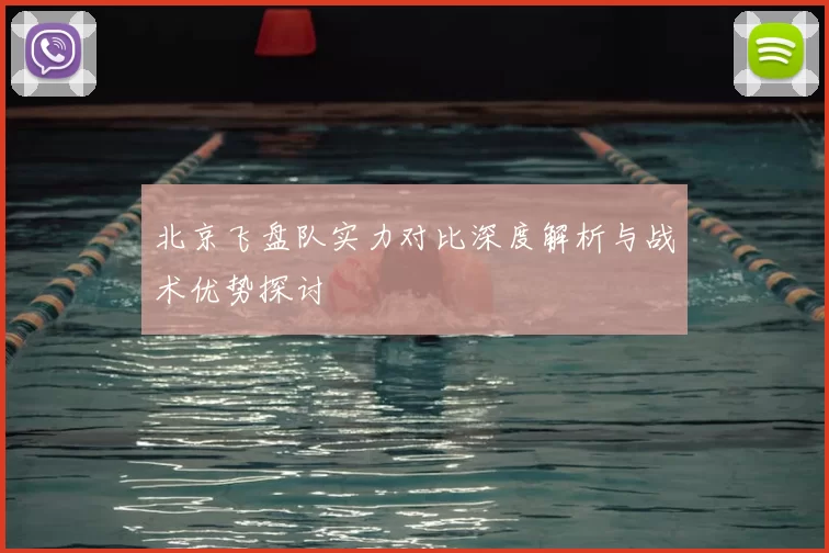 北京飞盘队实力对比深度解析与战术优势探讨