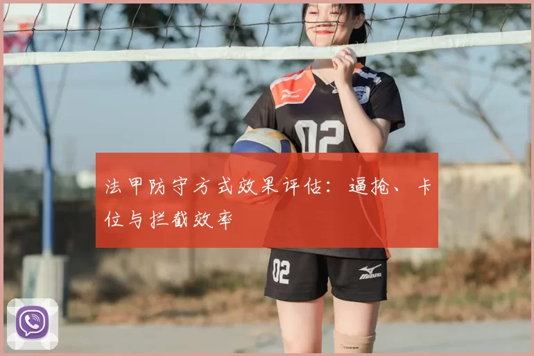 法甲防守方式效果评估：逼抢、卡位与拦截效率