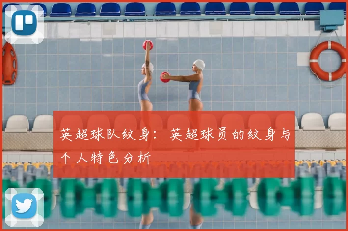 英超球队纹身:英超球员的纹身与个人特色分析