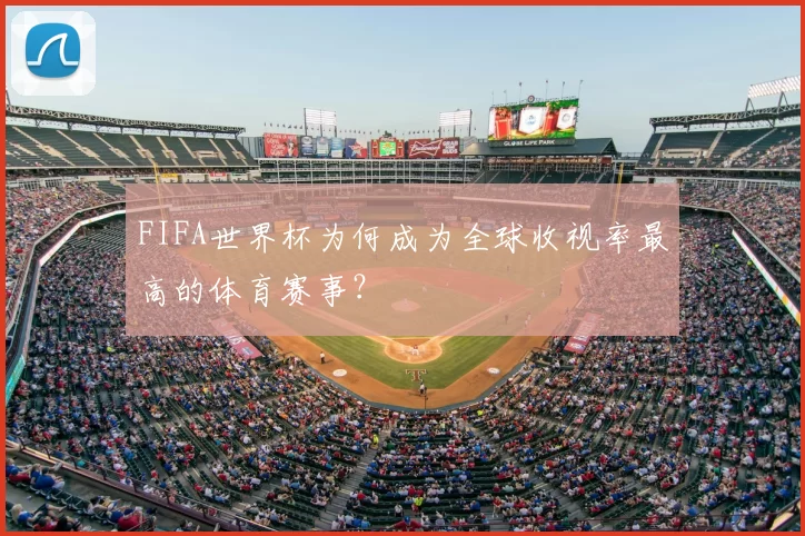 FIFA世界杯为何成为全球收视率最高的体育赛事？