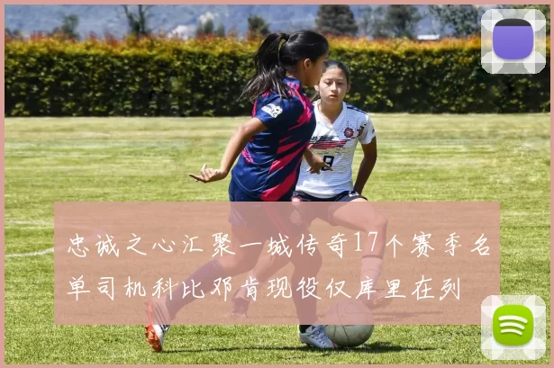 忠诚之心汇聚一城传奇17个赛季名单司机科比邓肯现役仅库里在列