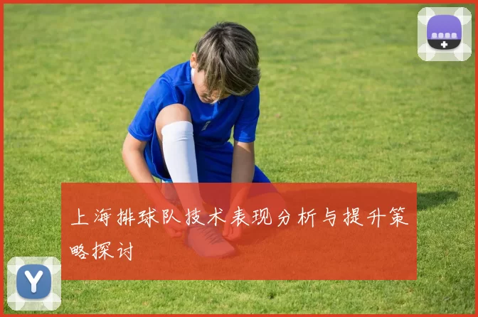 上海排球队技术表现分析与提升策略探讨