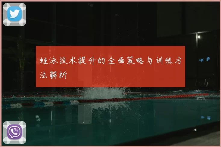 蛙泳技术提升的全面策略与训练方法解析