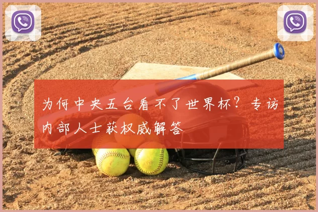 为何中央五台看不了世界杯?专访内部人士获权威解答