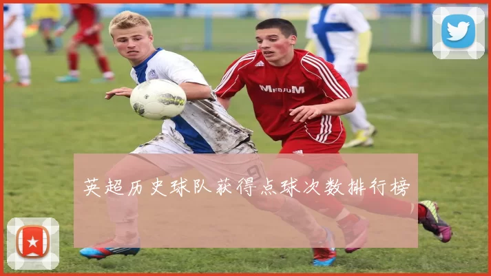 英超历史球队获得点球次数排行榜