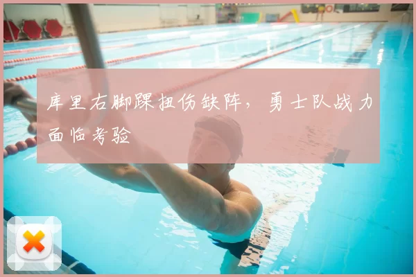 库里右脚踝扭伤缺阵,勇士队战力面临考验