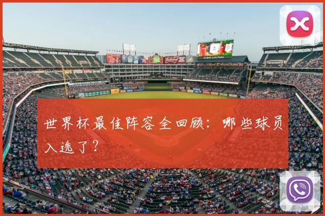 世界杯最佳阵容全回顾:哪些球员入选了?