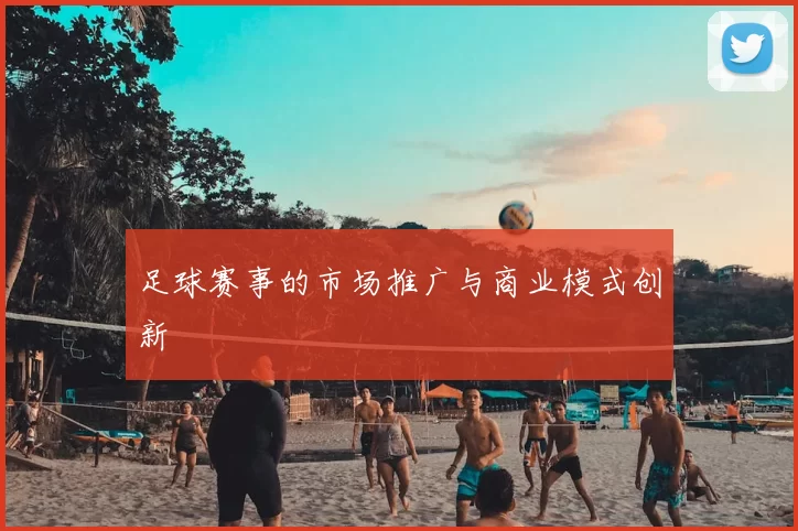 足球赛事的市场推广与商业模式创新