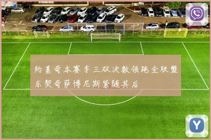 约基奇本赛季三双次数领跑全联盟东契奇萨博尼斯紧随其后