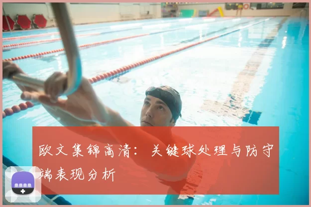 欧文集锦高清:关键球处理与防守端表现分析