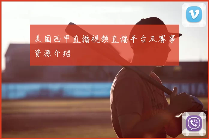 美国西甲直播视频直播平台及赛事资源介绍