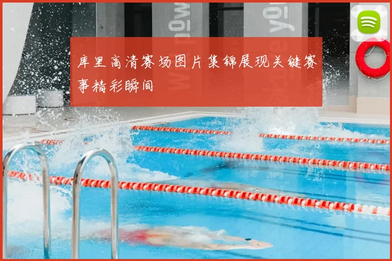 库里高清赛场图片集锦展现关键赛事精彩瞬间