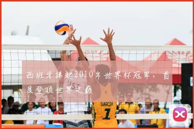 西班牙捧起2010年世界杯冠军,首度登顶世界之巅