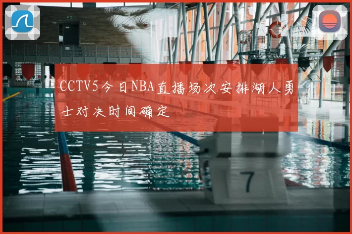 CCTV5今日NBA直播场次安排湖人勇士对决时间确定