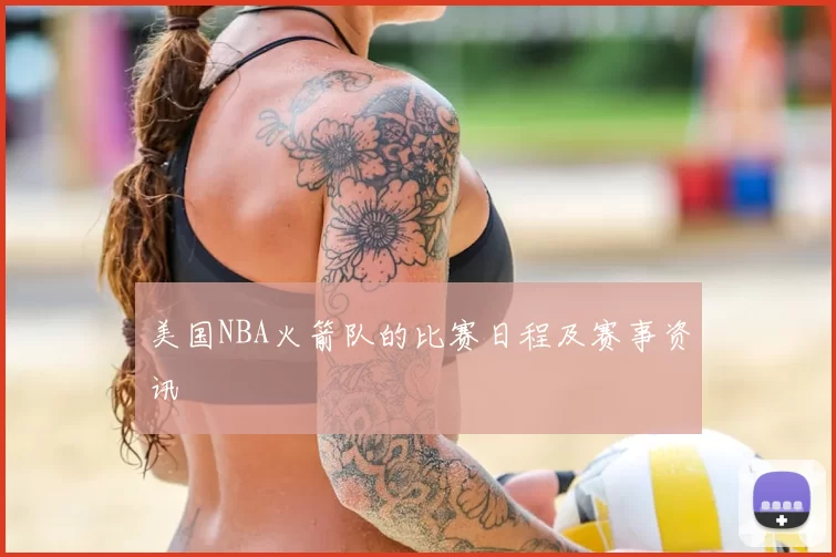 美国NBA火箭队的比赛日程及赛事资讯