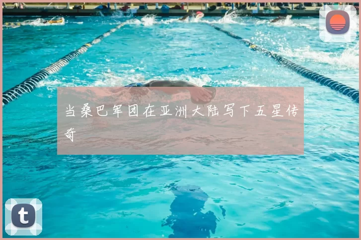当桑巴军团在亚洲大陆写下五星传奇