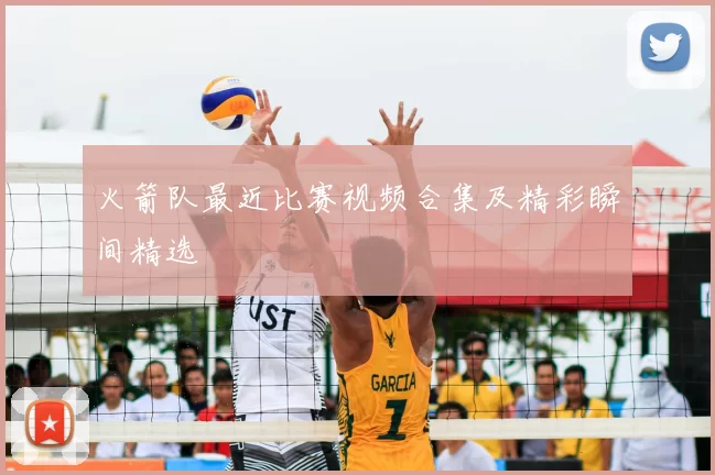 火箭队最近比赛视频合集及精彩瞬间精选