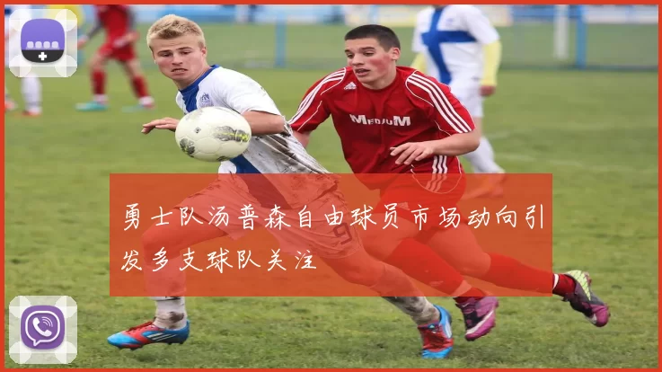 勇士队汤普森自由球员市场动向引发多支球队关注