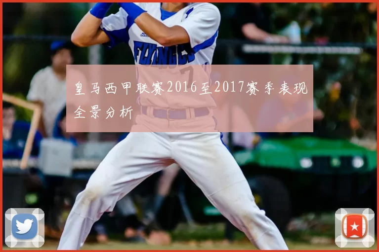 皇马西甲联赛2016至2017赛季表现全景分析