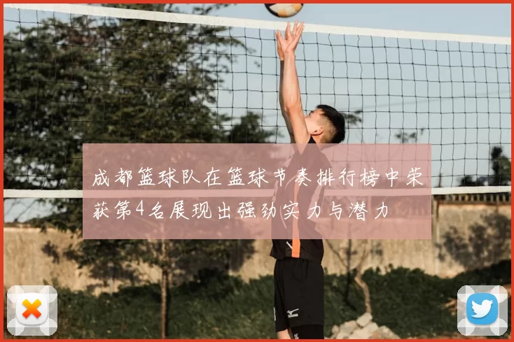 成都篮球队在篮球节奏排行榜中荣获第4名展现出强劲实力与潜力