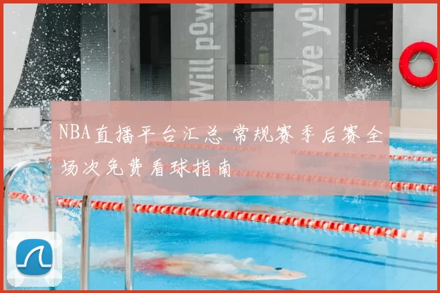 NBA直播平台汇总 常规赛季后赛全场次免费看球指南