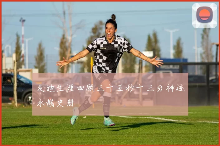 麦迪生涯回顾三十五秒十三分神迹永载史册