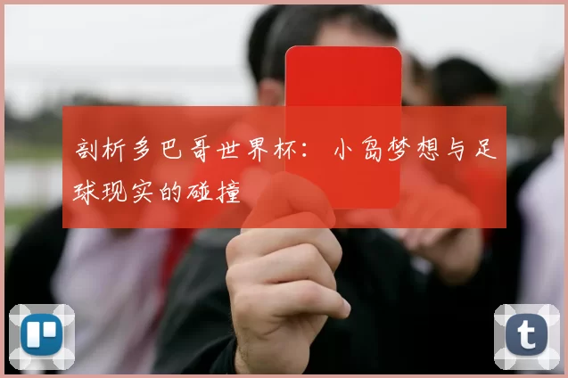 剖析多巴哥世界杯:小岛梦想与足球现实的碰撞