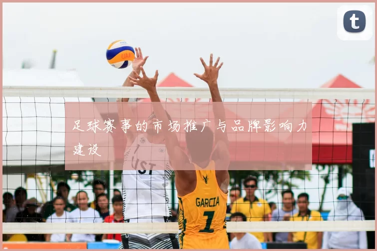足球赛事的市场推广与品牌影响力建设