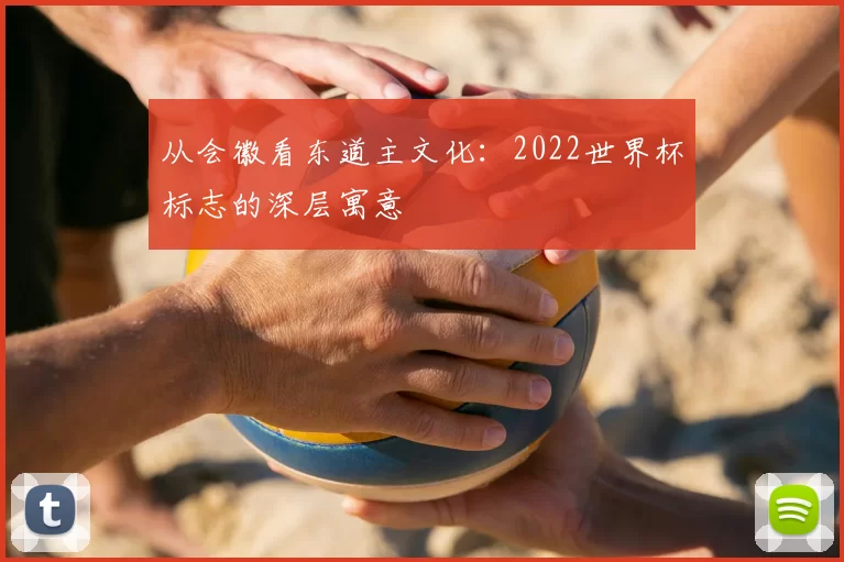 从会徽看东道主文化:2022世界杯标志的深层寓意