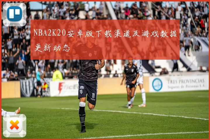 NBA2K20安卓版下载渠道及游戏数据更新动态