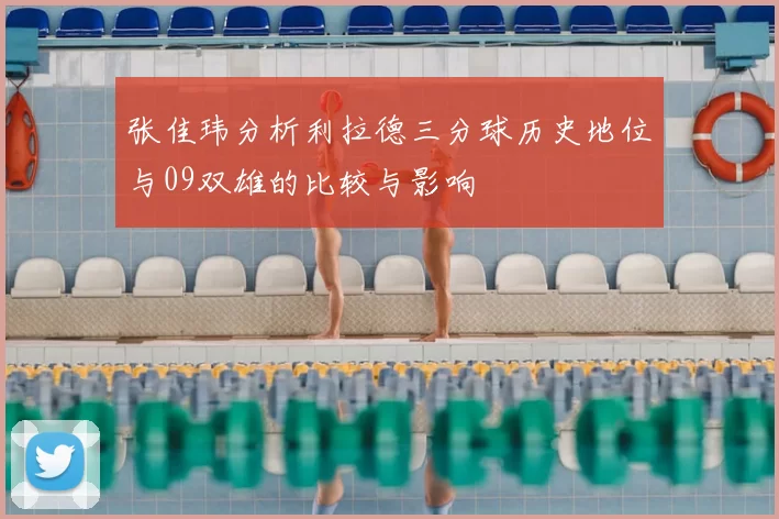 张佳玮分析利拉德三分球历史地位与09双雄的比较与影响