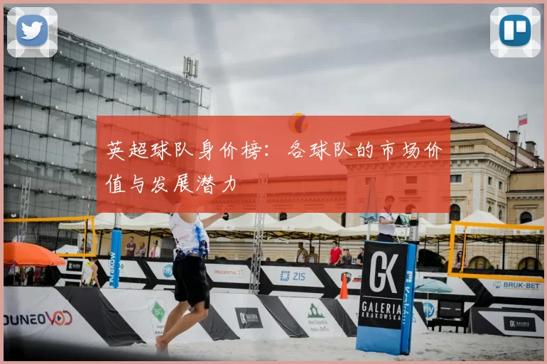 英超球队身价榜：各球队的市场价值与发展潜力