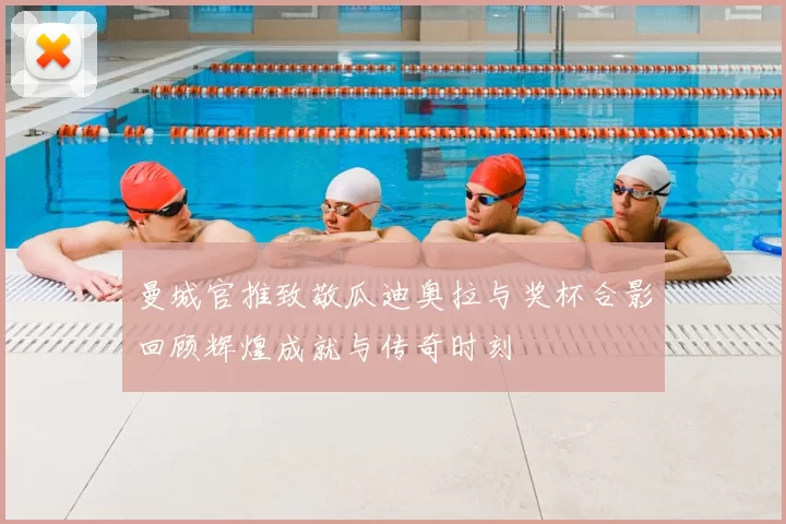 曼城官推致敬瓜迪奥拉与奖杯合影回顾辉煌成就与传奇时刻