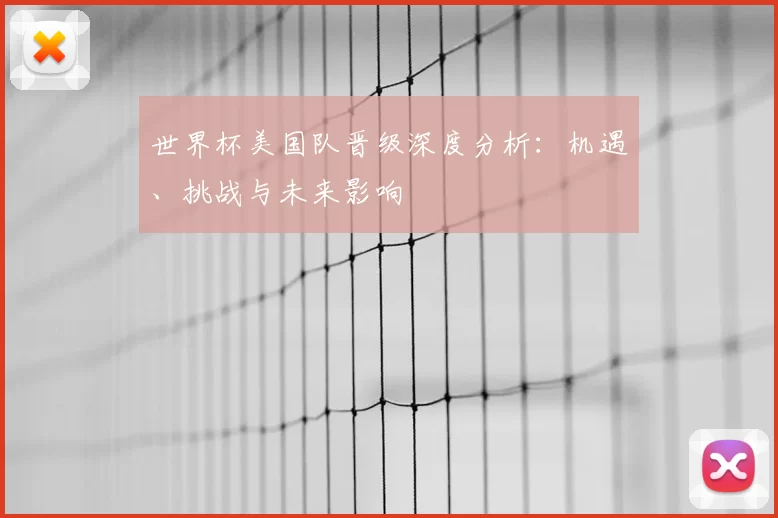 世界杯美国队晋级深度分析:机遇、挑战与未来影响