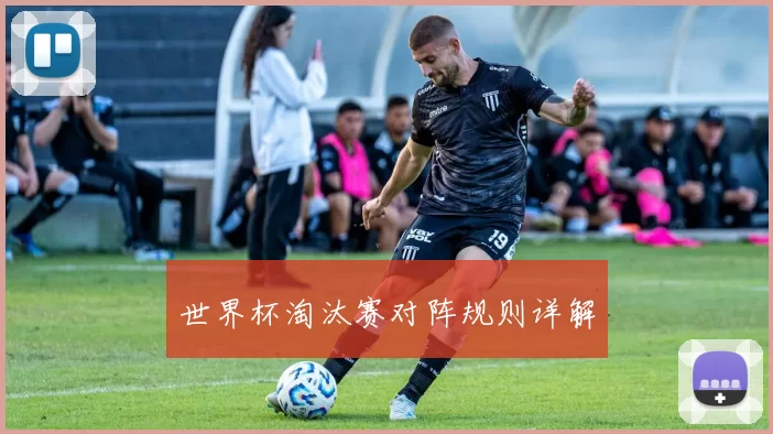 世界杯淘汰赛对阵规则详解