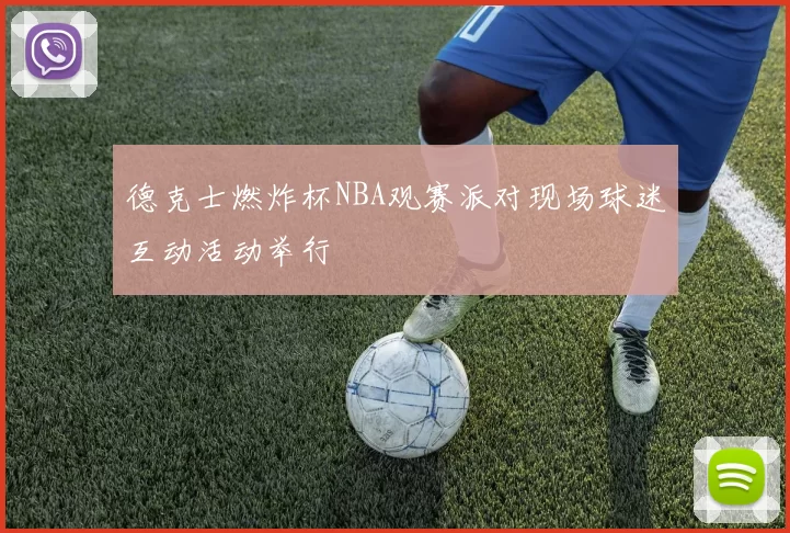 德克士燃炸杯NBA观赛派对现场球迷互动活动举行