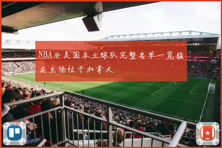 NBA非美国本土球队完整名单一览猛龙主场位于加拿大