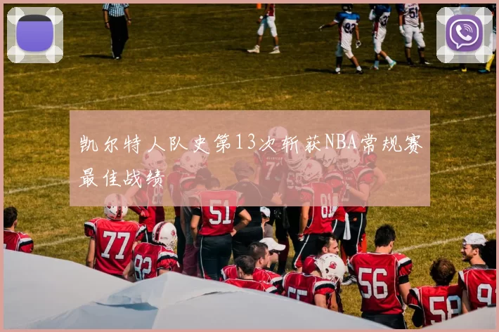凯尔特人队史第13次斩获NBA常规赛最佳战绩
