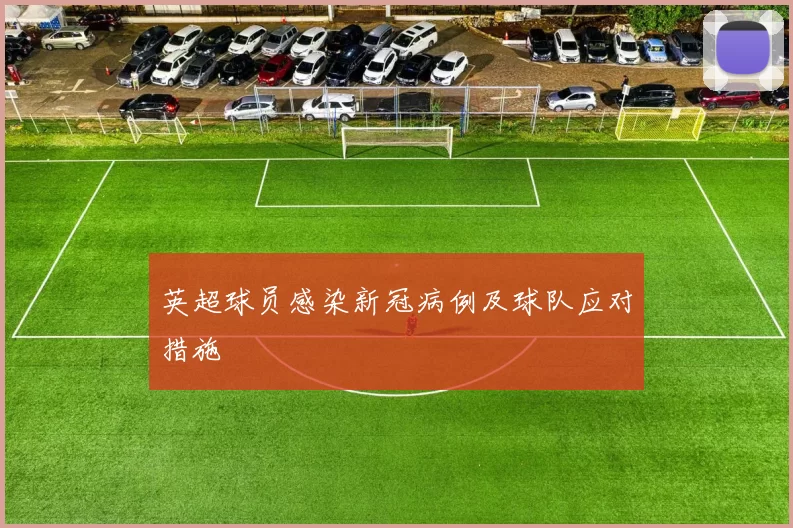 英超球员感染新冠病例及球队应对措施