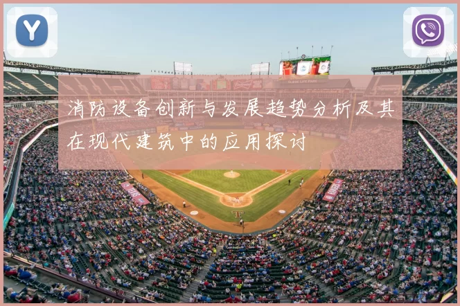 消防设备创新与发展趋势分析及其在现代建筑中的应用探讨