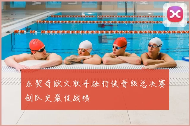 东契奇欧文联手独行侠晋级总决赛创队史最佳战绩