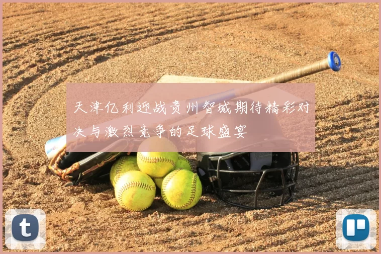 天津亿利迎战贵州智城期待精彩对决与激烈竞争的足球盛宴