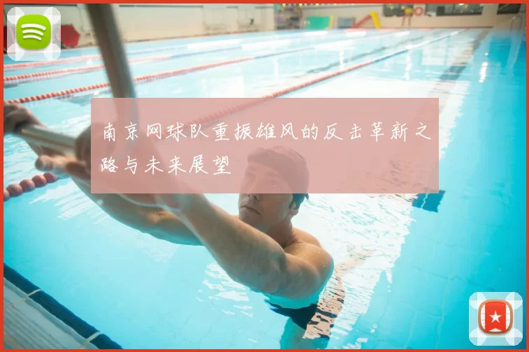南京网球队重振雄风的反击革新之路与未来展望