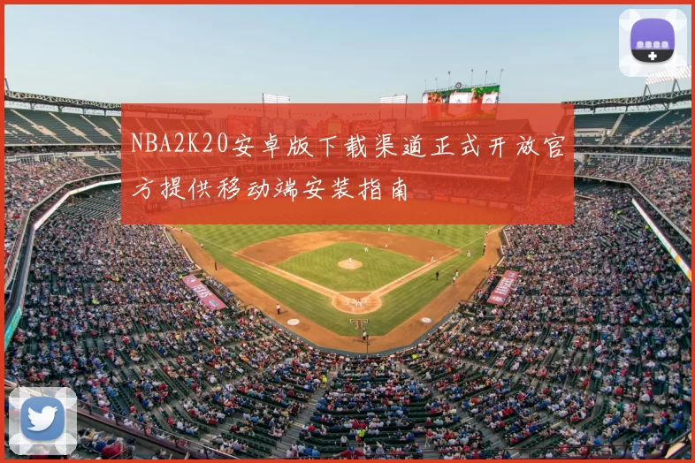 NBA2K20安卓版下载渠道正式开放官方提供移动端安装指南