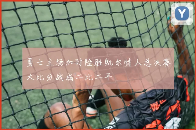 勇士主场加时险胜凯尔特人总决赛大比分战成二比二平