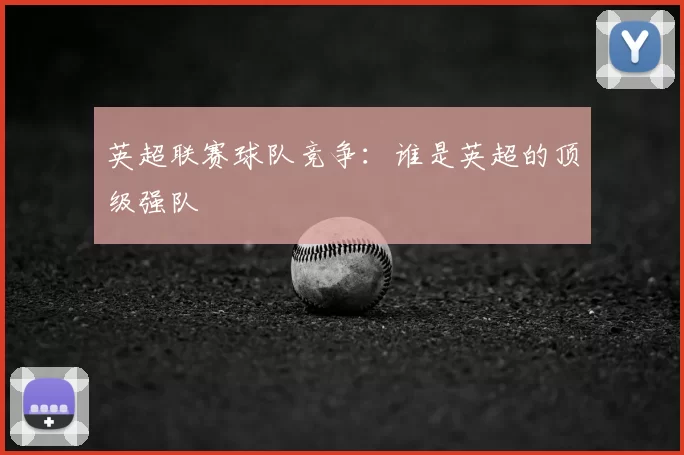 英超联赛球队竞争:谁是英超的顶级强队