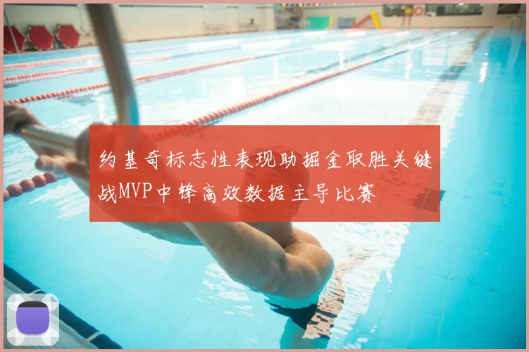 约基奇标志性表现助掘金取胜关键战MVP中锋高效数据主导比赛
